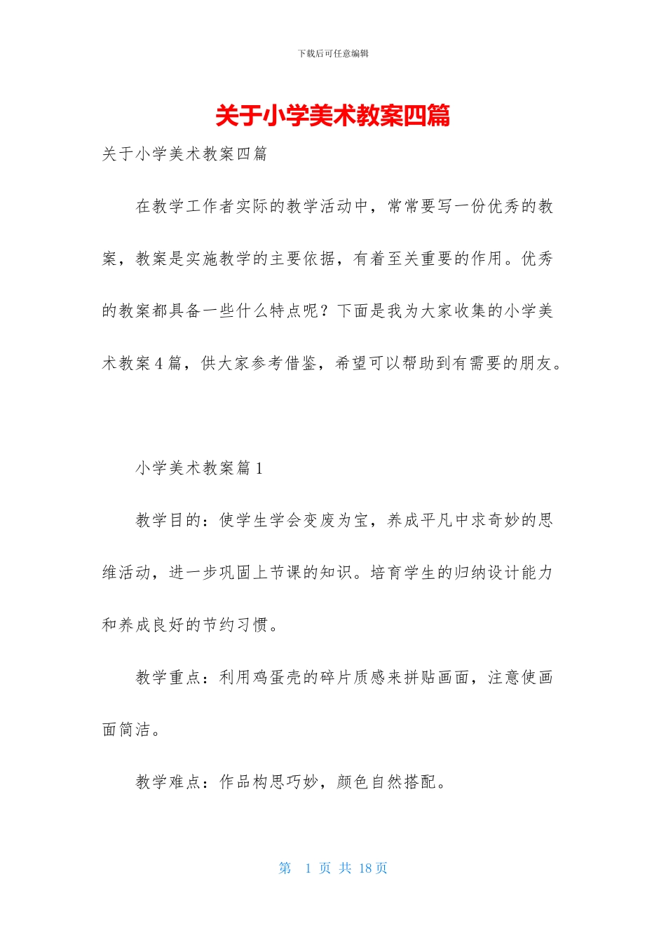 关于小学美术教案四篇-1_第1页