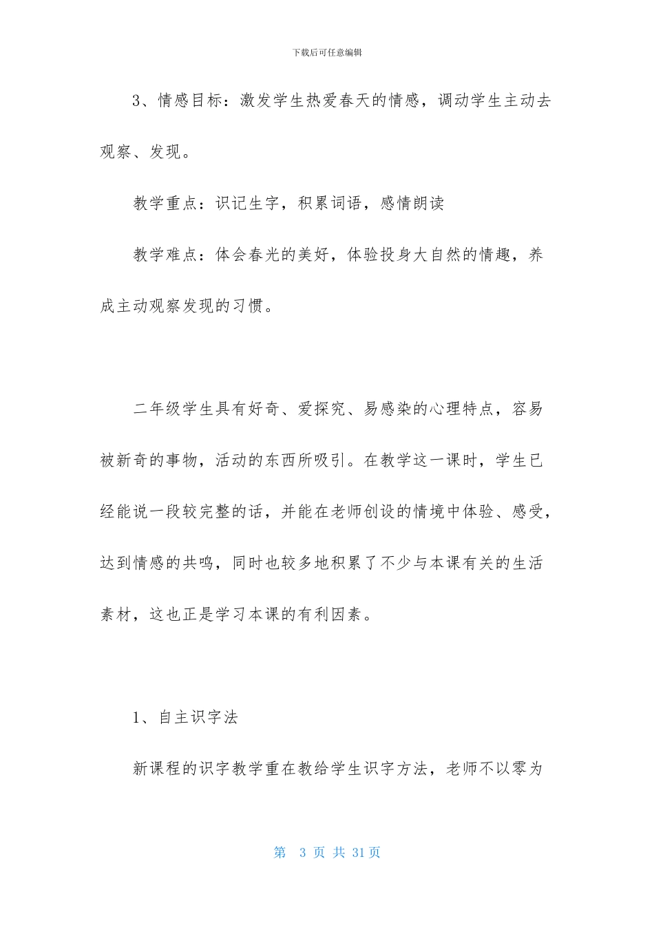 关于小学语文说课稿范文集锦5篇_第3页