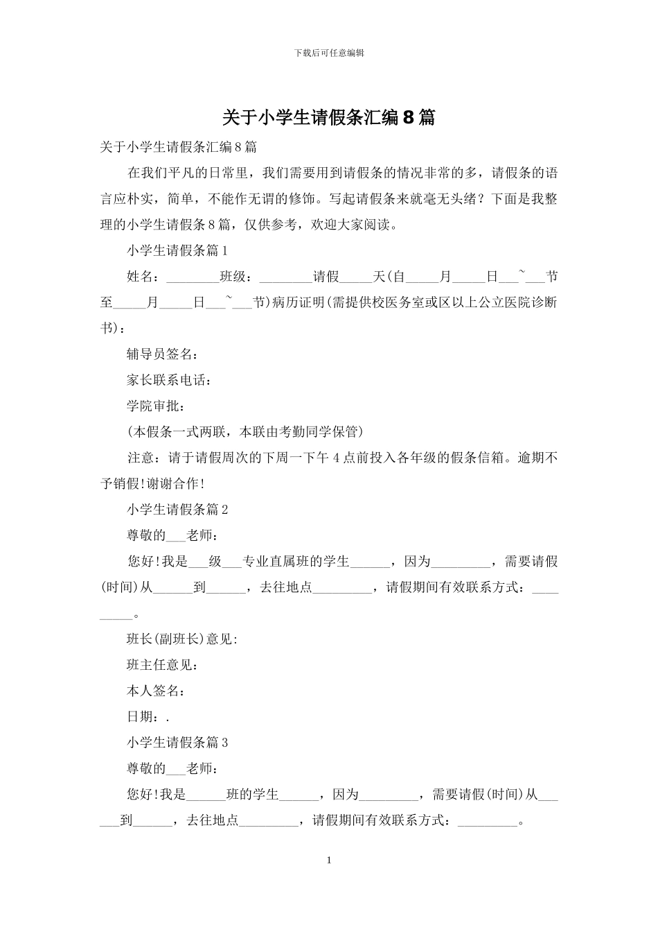 关于小学生请假条汇编8篇_第1页