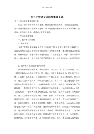关于小学语文说课稿集锦5篇