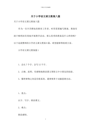 关于小学语文课文教案八篇