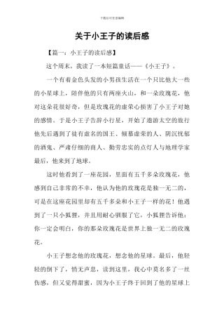 关于小王子的读后感