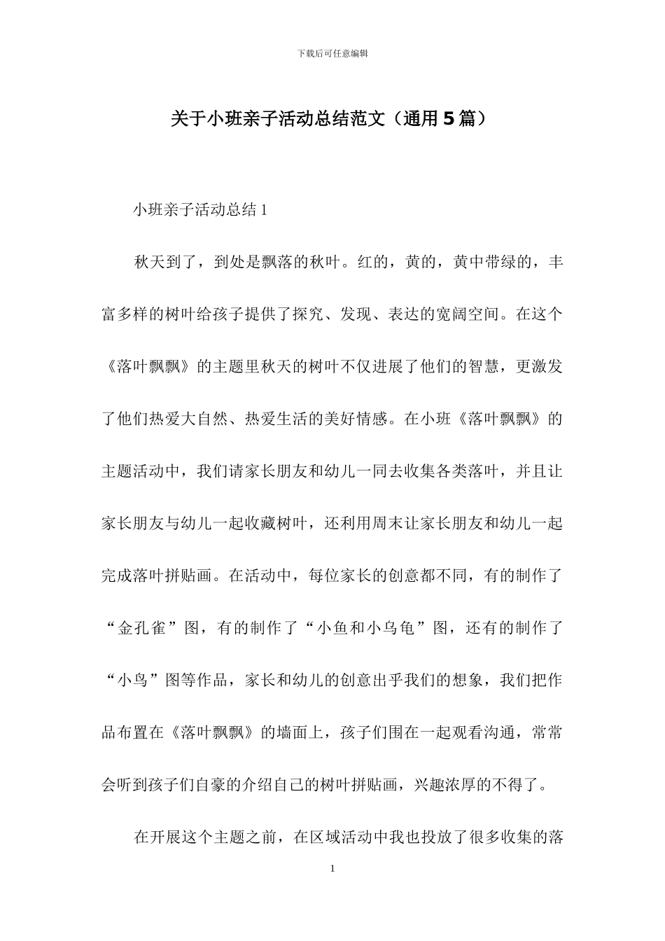 关于小班亲子活动总结范文_第1页