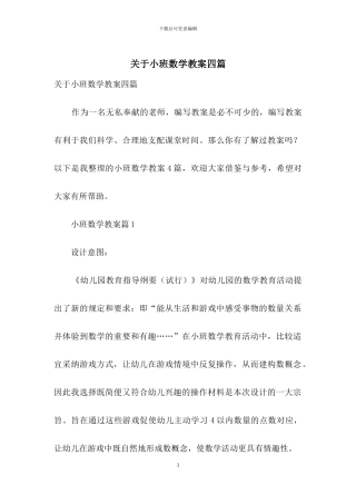 关于小班数学教案四篇