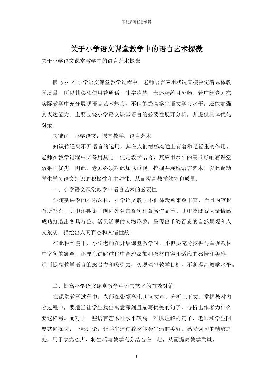 关于小学语文课堂教学中的语言艺术探微_第1页