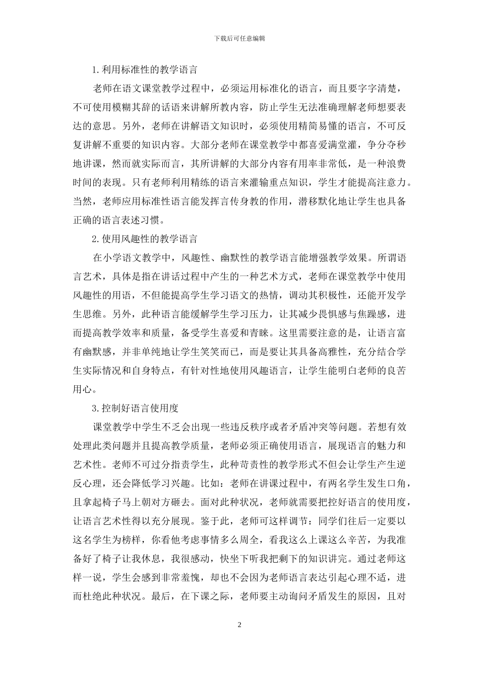 关于小学语文课堂教学中的语言艺术探微_第2页