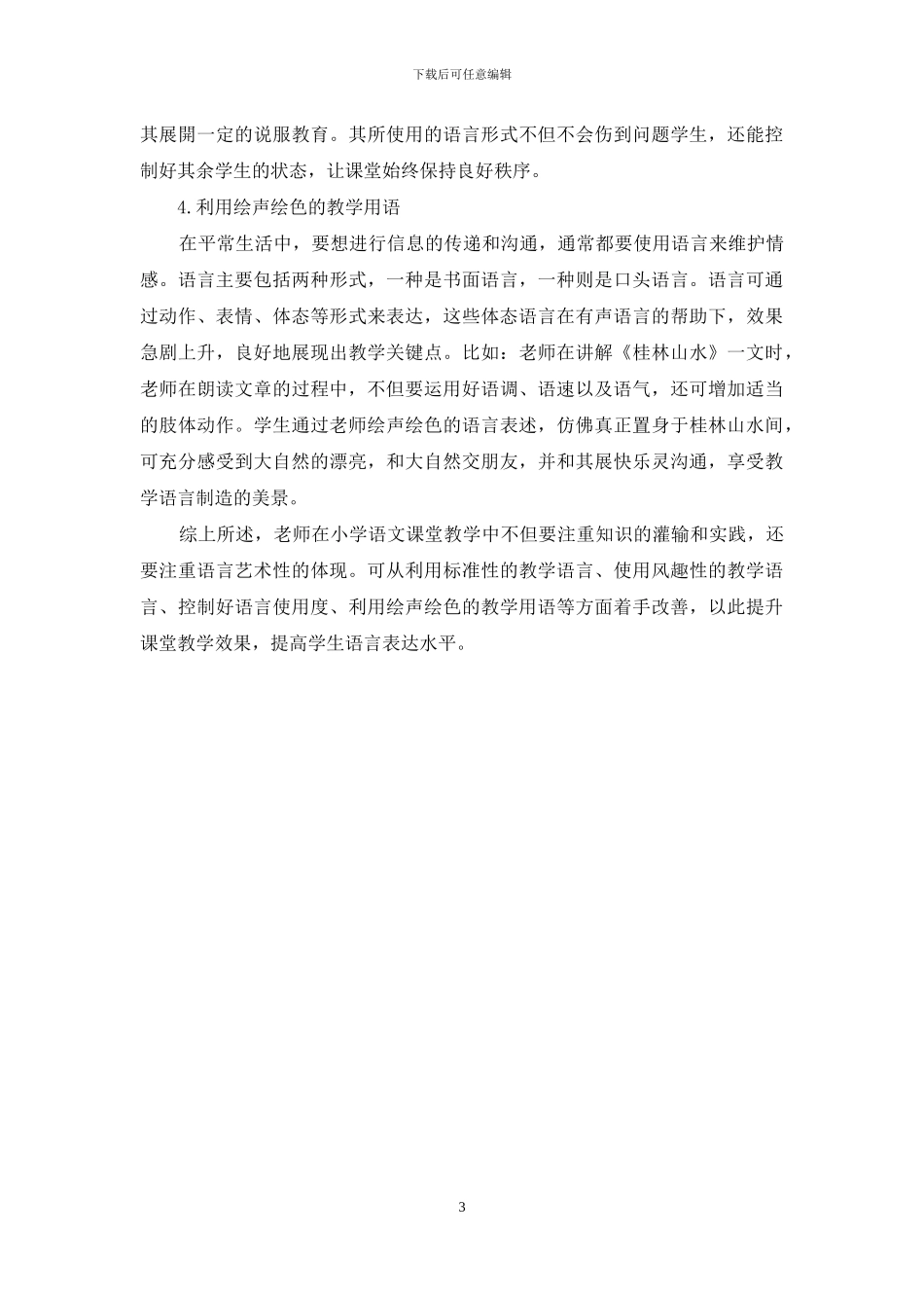 关于小学语文课堂教学中的语言艺术探微_第3页