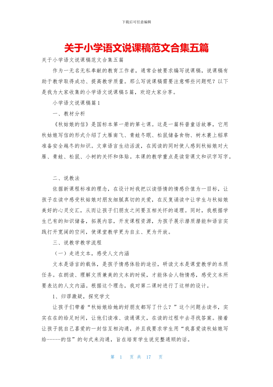 关于小学语文说课稿范文合集五篇_第1页