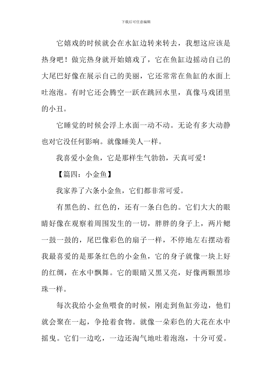 关于小金鱼的作文_第3页