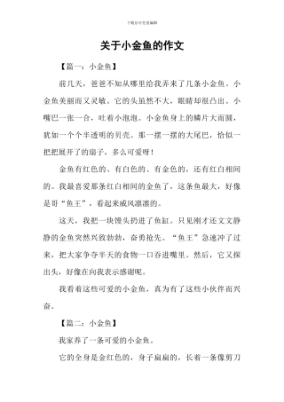 关于小金鱼的作文