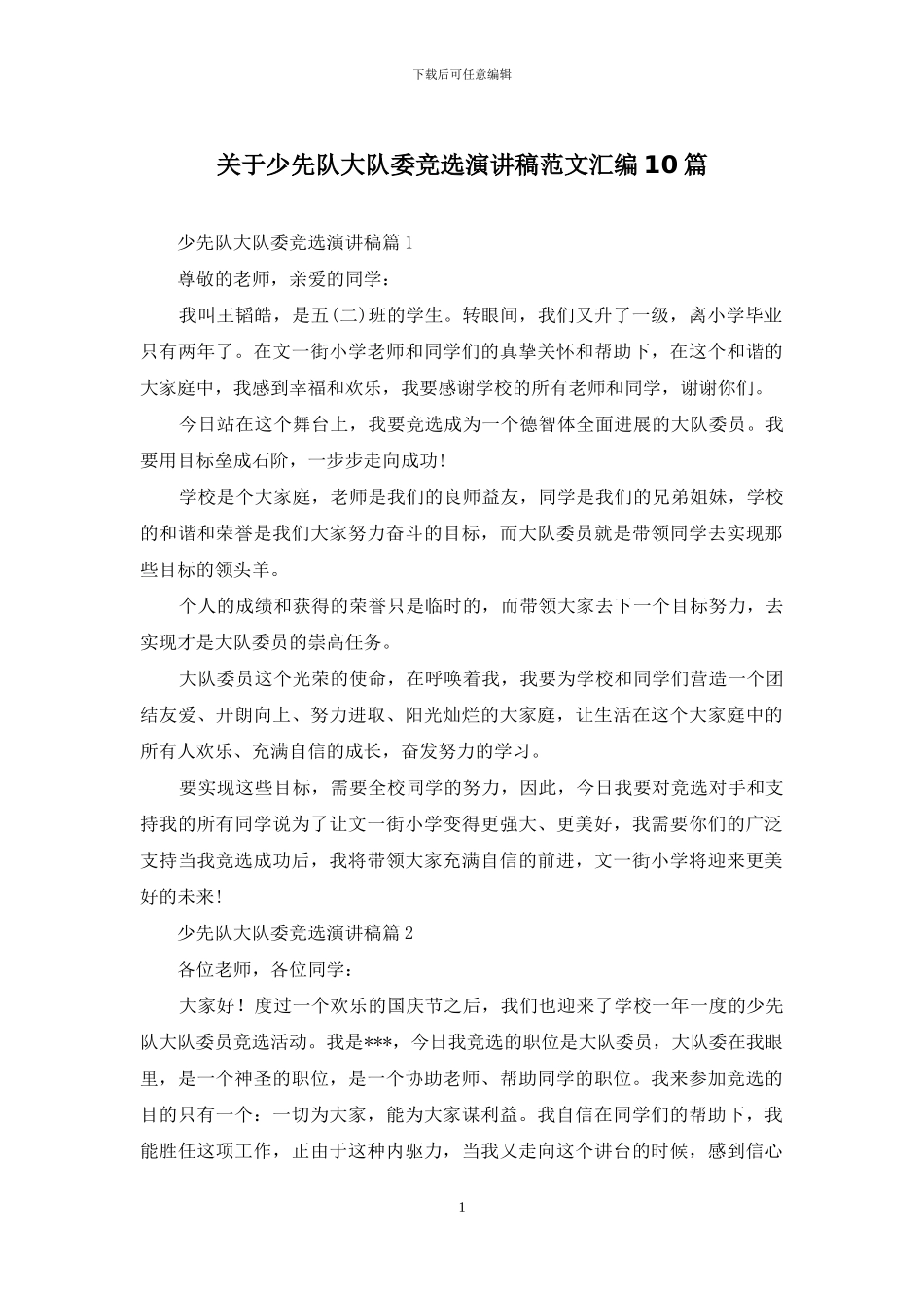关于少先队大队委竞选演讲稿范文汇编10篇_第1页