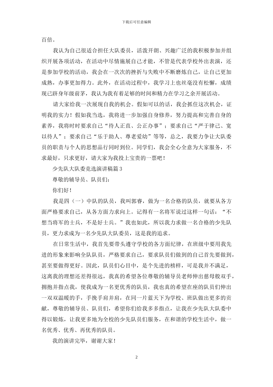 关于少先队大队委竞选演讲稿范文汇编10篇_第2页