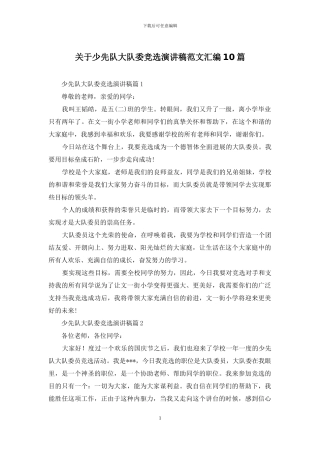 关于少先队大队委竞选演讲稿范文汇编10篇