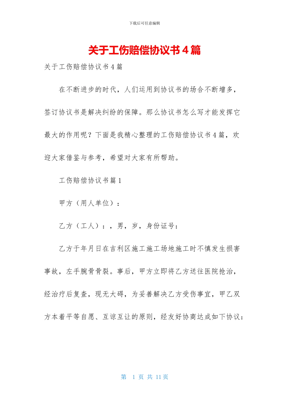 关于工伤赔偿协议书4篇_第1页