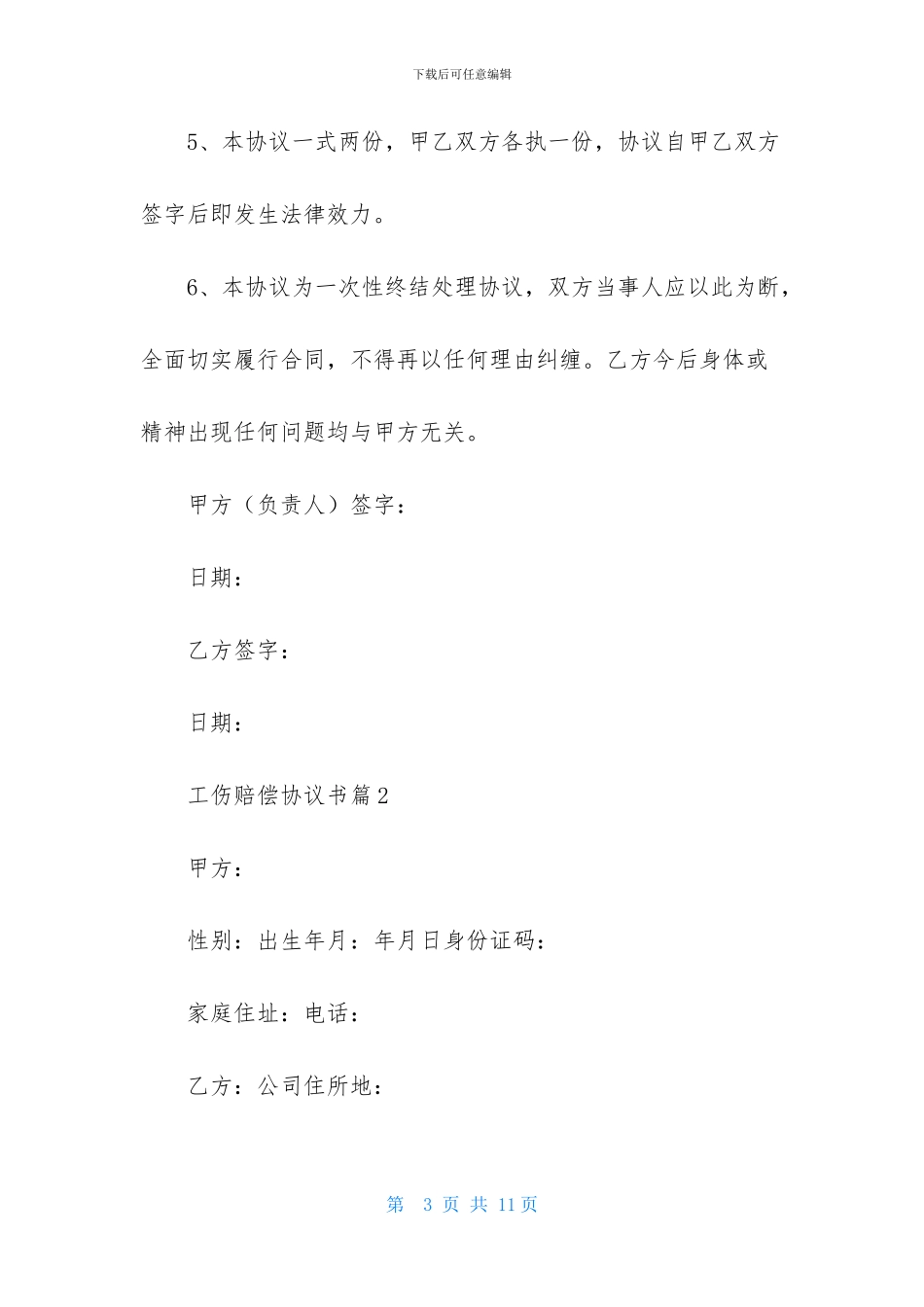 关于工伤赔偿协议书4篇_第3页