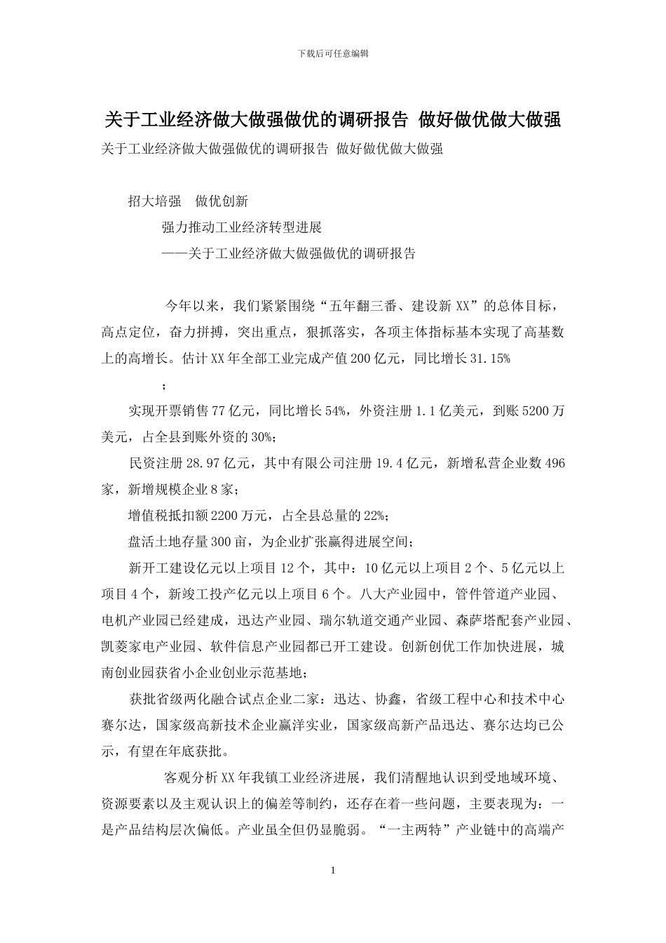 关于工业经济做大做强做优的调研报告-做好做优做大做强_第1页
