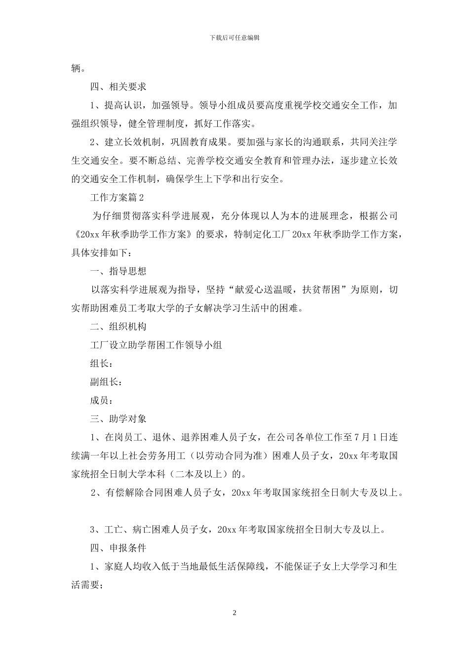 关于工作方案模板集锦九篇_第2页