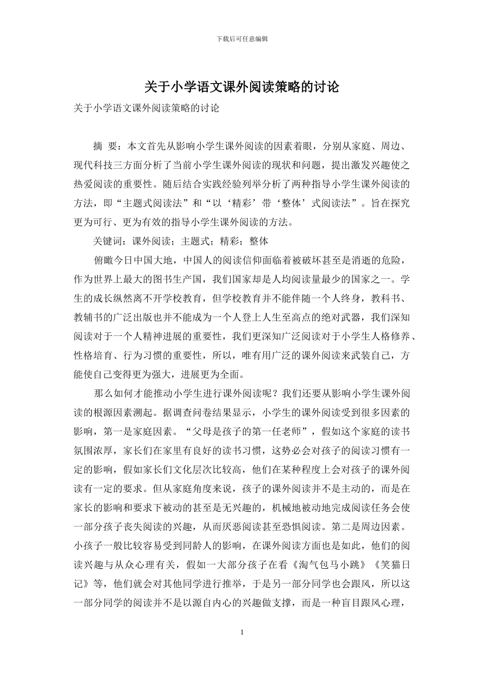 关于小学语文课外阅读策略的研究_第1页