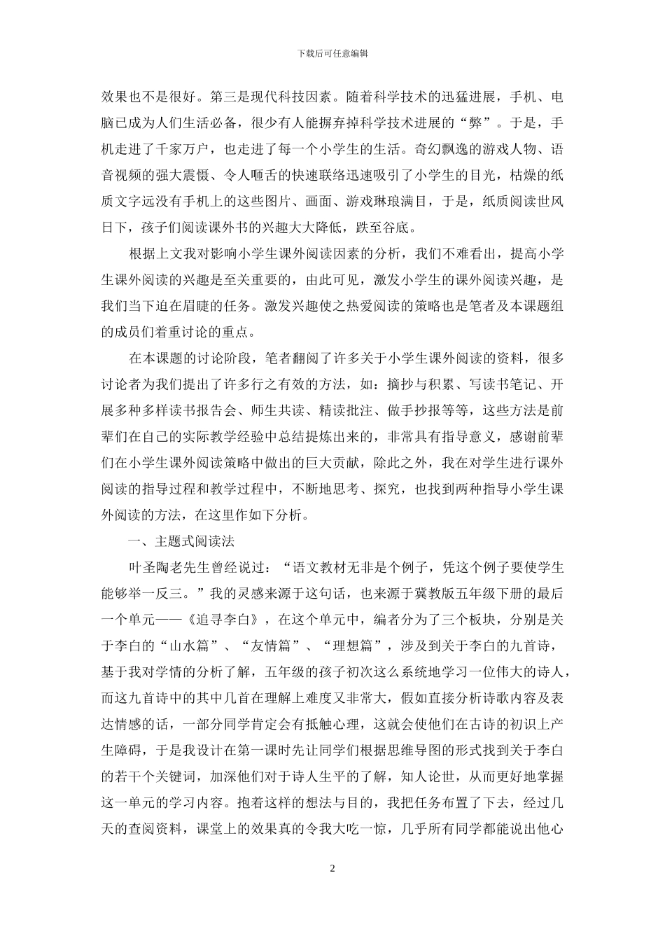 关于小学语文课外阅读策略的研究_第2页