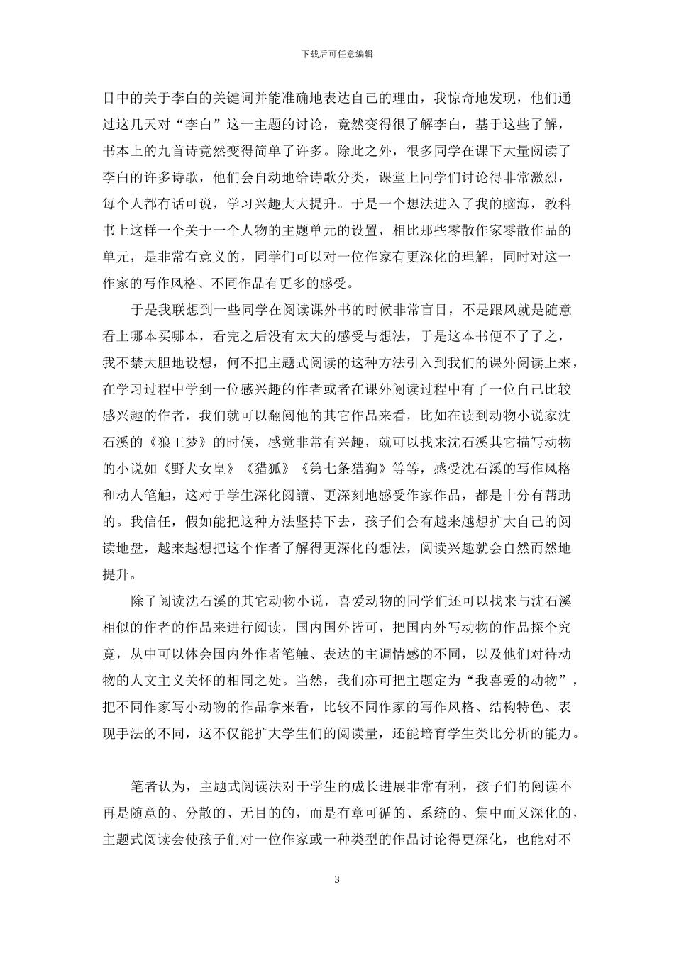 关于小学语文课外阅读策略的研究_第3页