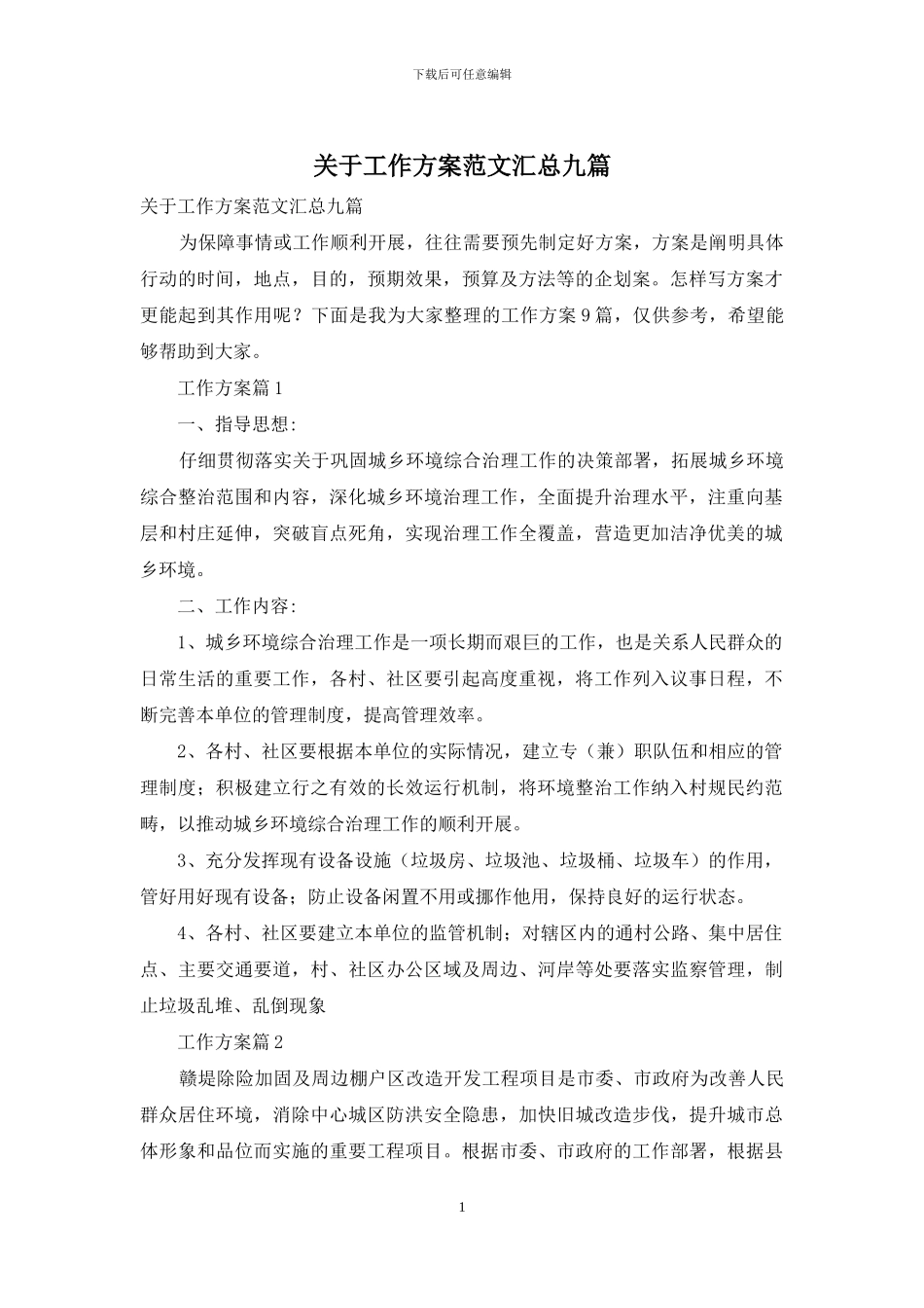 关于工作方案范文汇总九篇_第1页