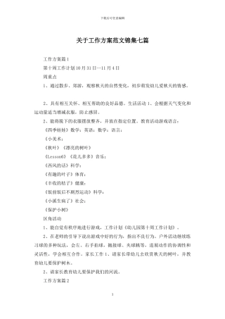 关于工作方案范文锦集七篇