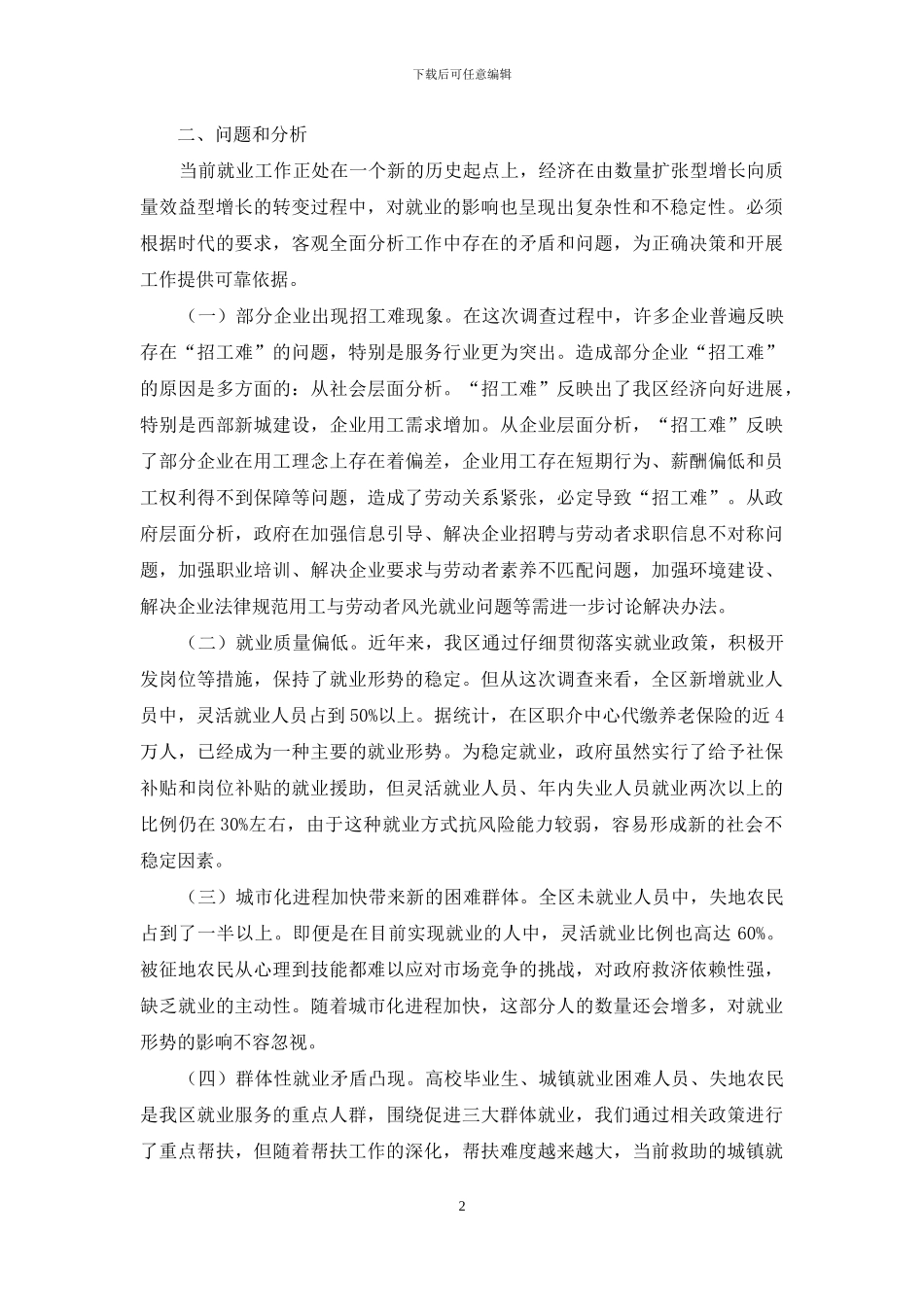 关于就业基本情况调查报告_第2页