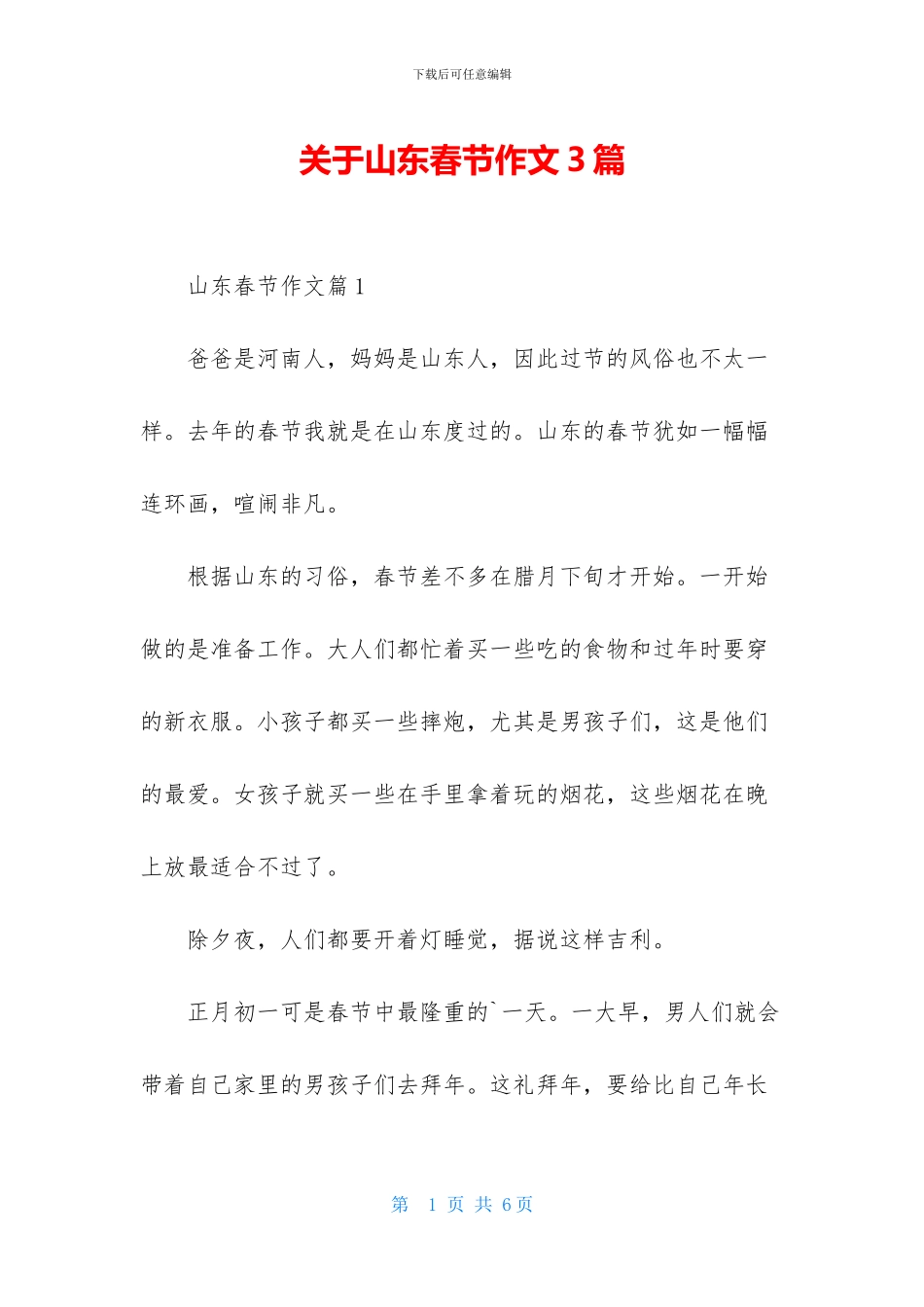 关于山东春节作文3篇_第1页