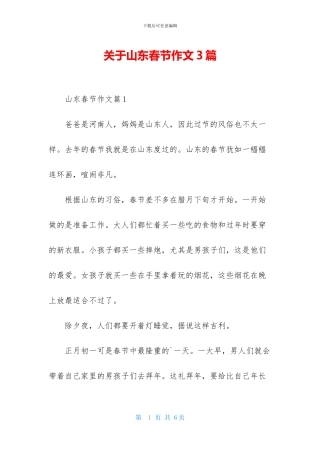 关于山东春节作文3篇