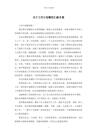 关于工作计划餐饮汇编5篇