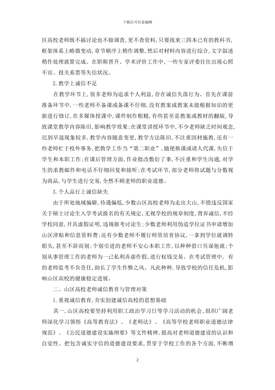 关于山区高校教师诚信教育与管理工作的思考_第2页