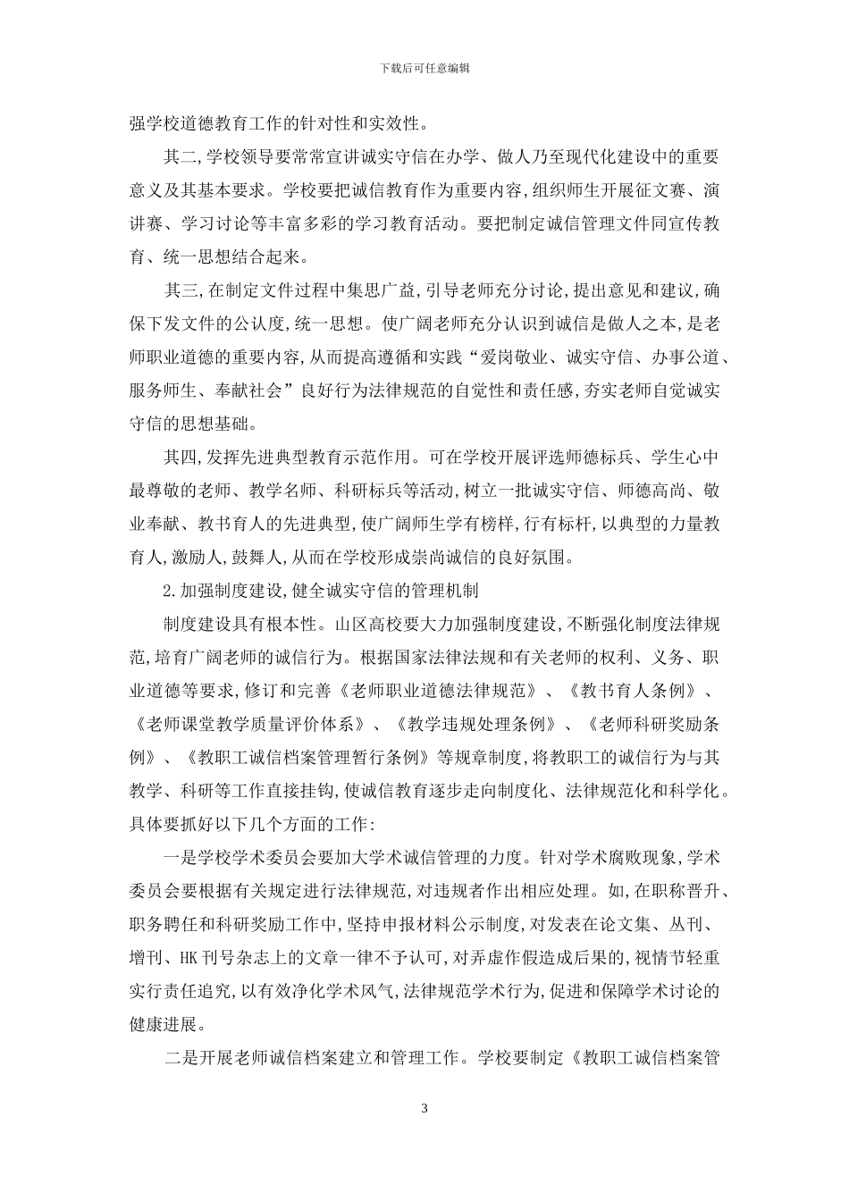 关于山区高校教师诚信教育与管理工作的思考_第3页