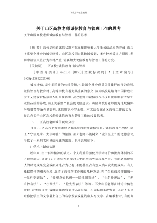 关于山区高校教师诚信教育与管理工作的思考