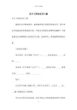 关于工伤协议书三篇