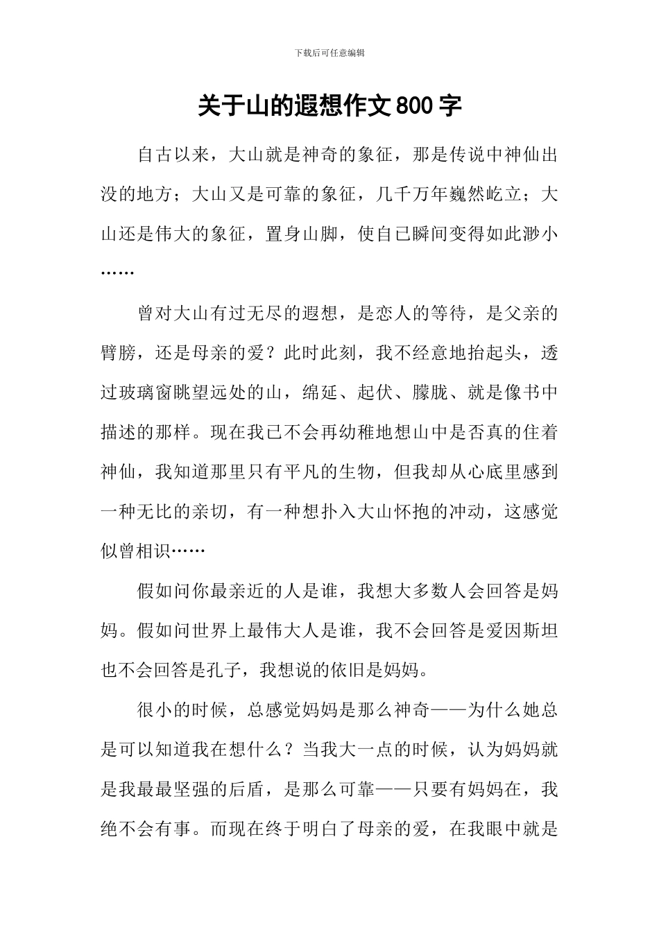 关于山的遐想作文800字_第1页
