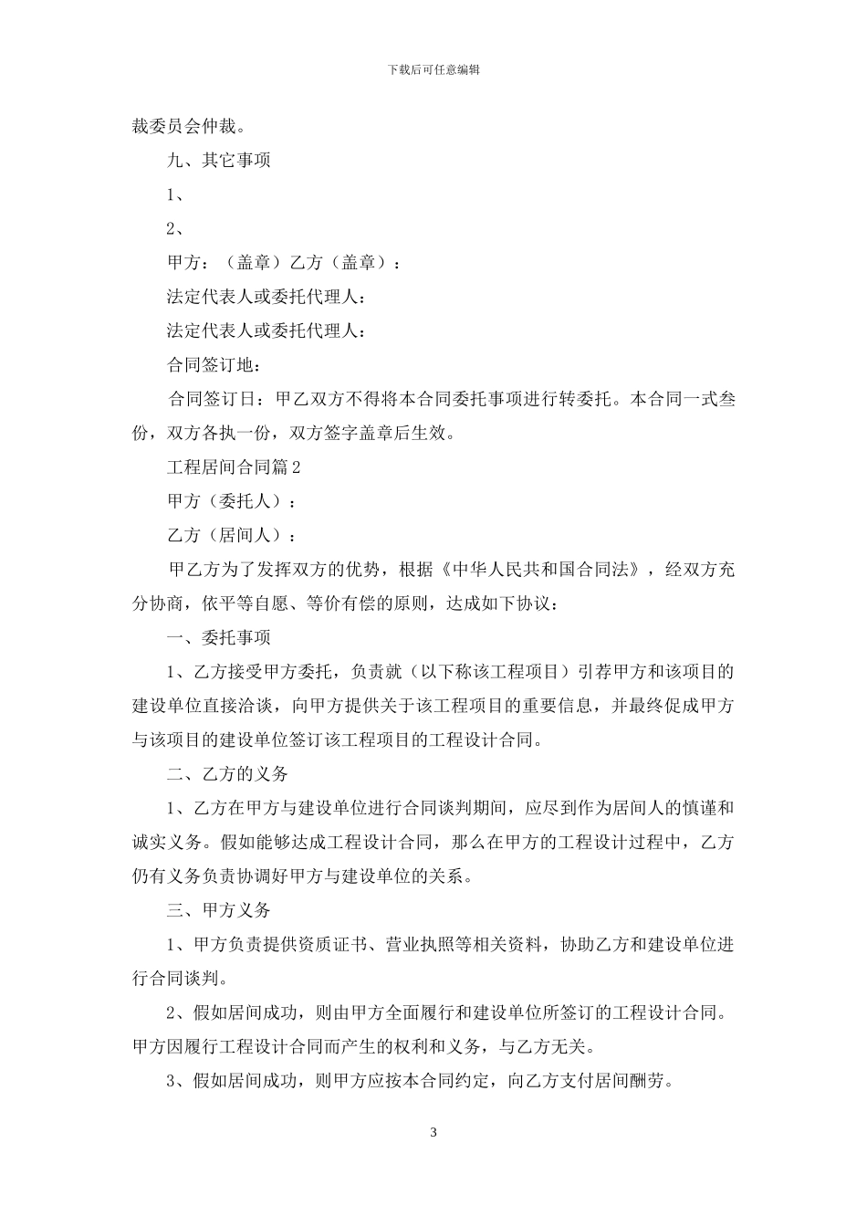 关于工程居间合同锦集10篇_第3页