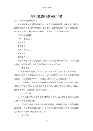 关于工程居间合同锦集10篇