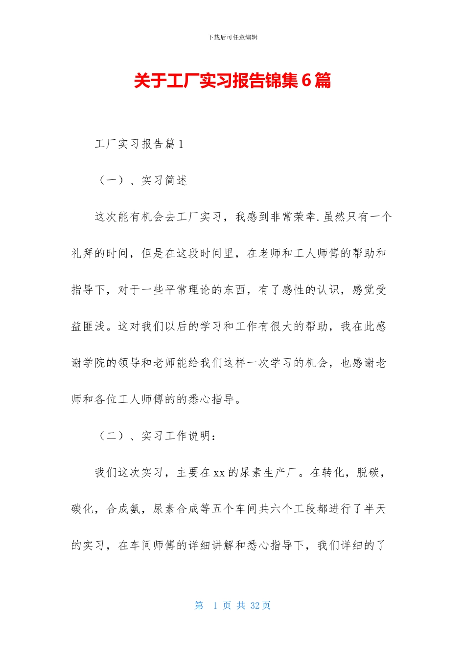 关于工厂实习报告锦集6篇_第1页