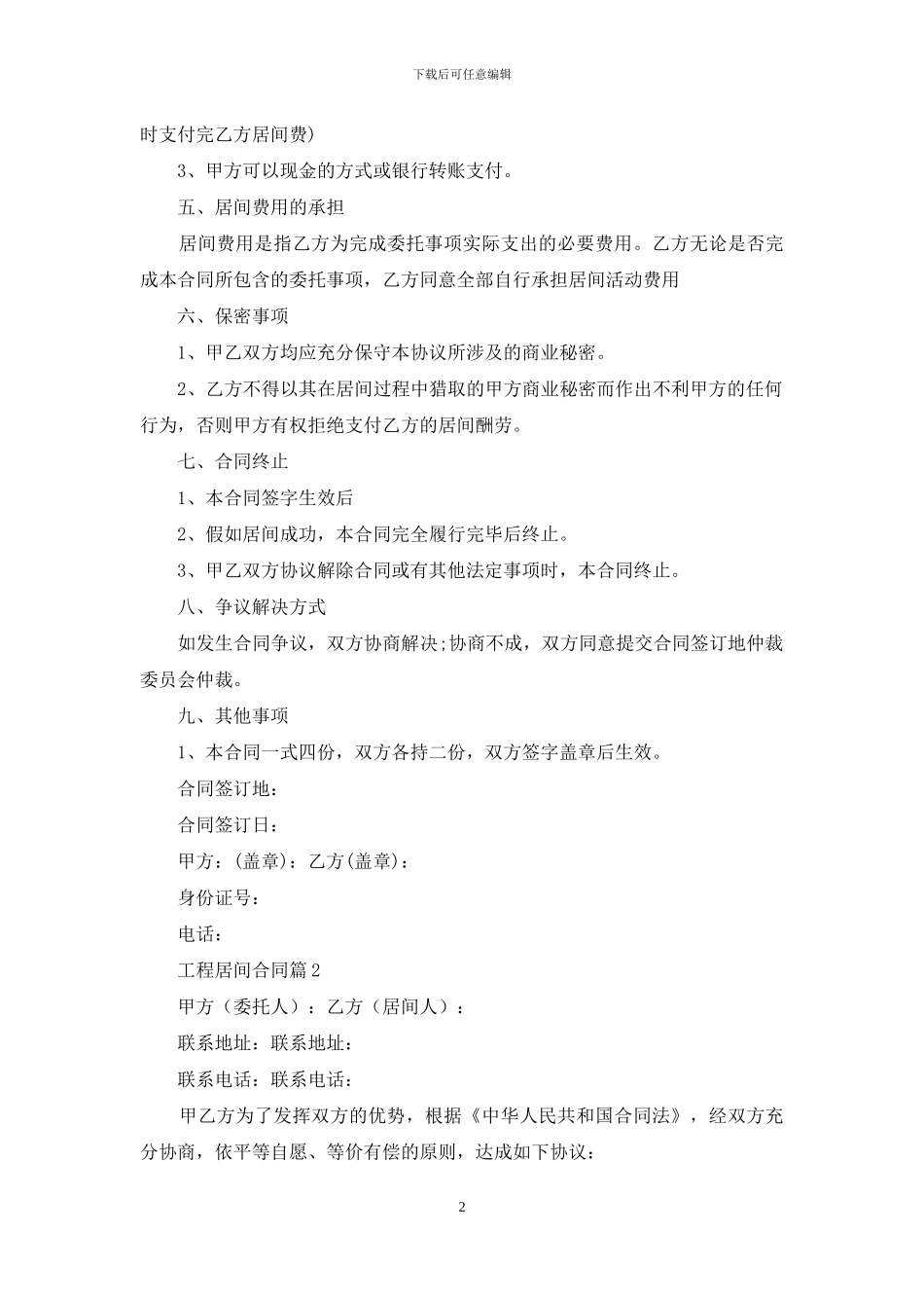 关于工程居间合同汇总八篇_第2页