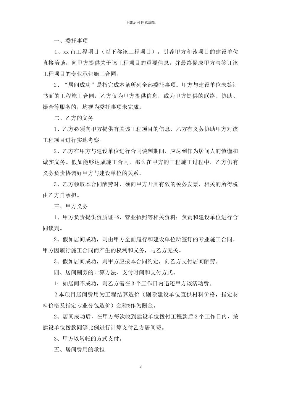 关于工程居间合同汇总八篇_第3页