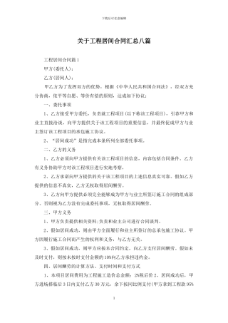 关于工程居间合同汇总八篇