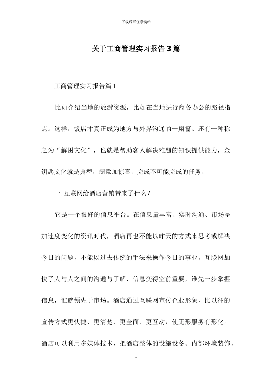 关于工商管理实习报告3篇_第1页