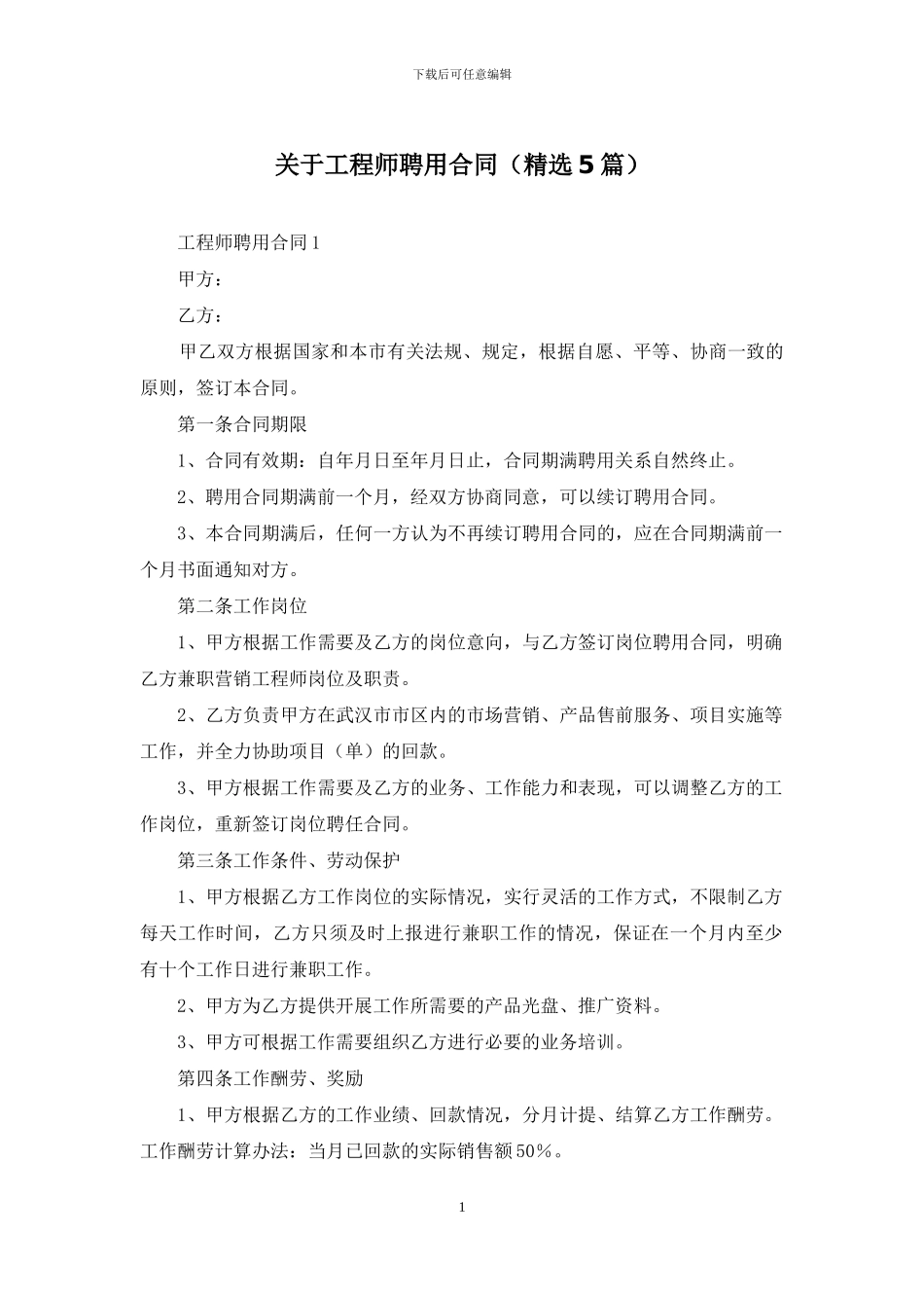 关于工程师聘用合同_第1页