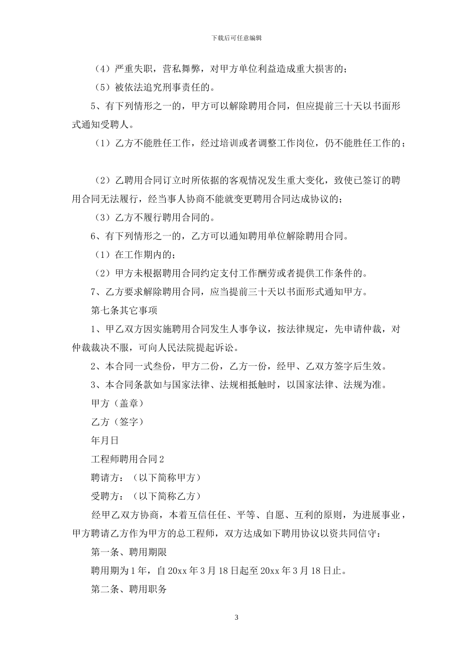 关于工程师聘用合同_第3页