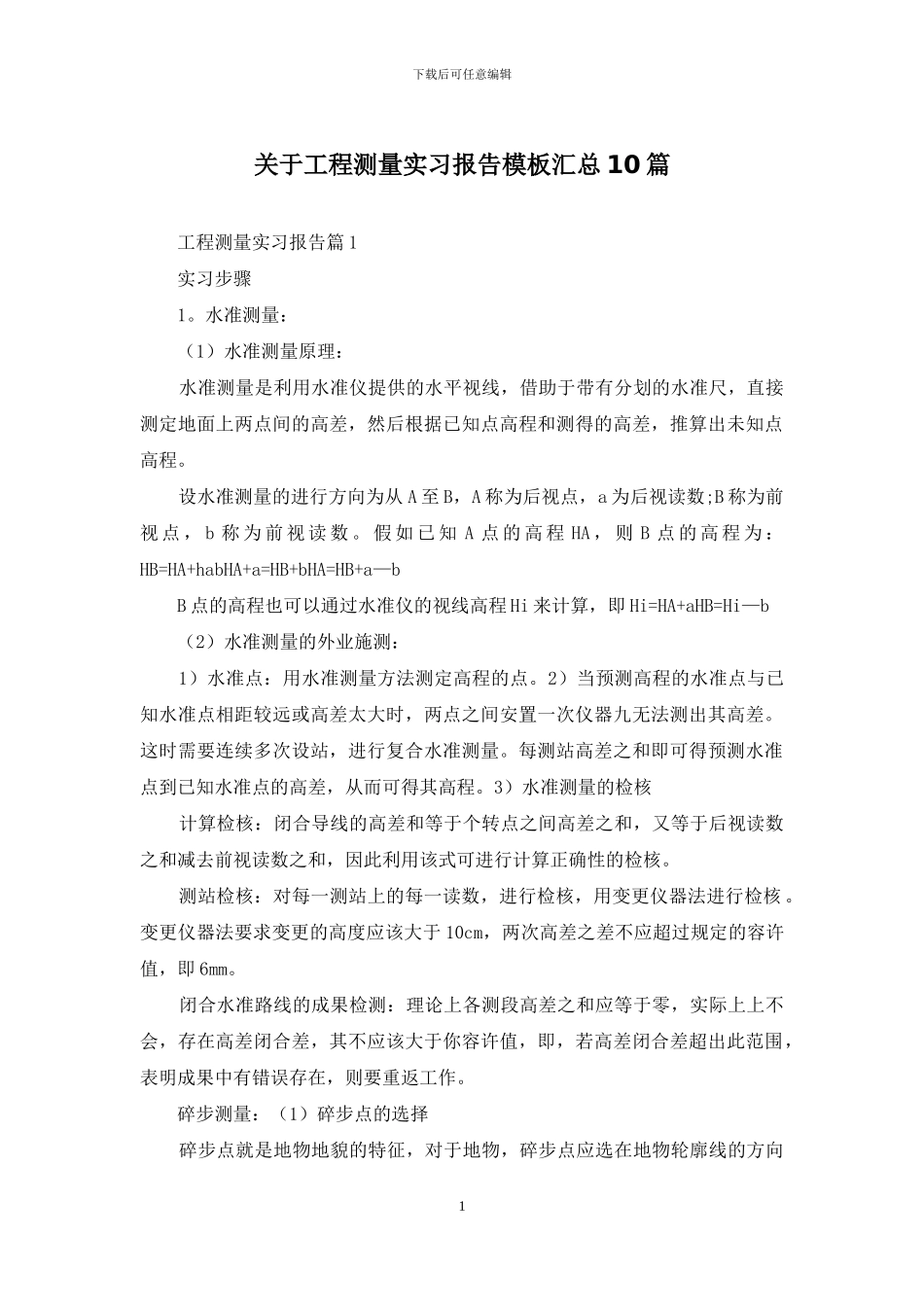 关于工程测量实习报告模板汇总10篇_第1页