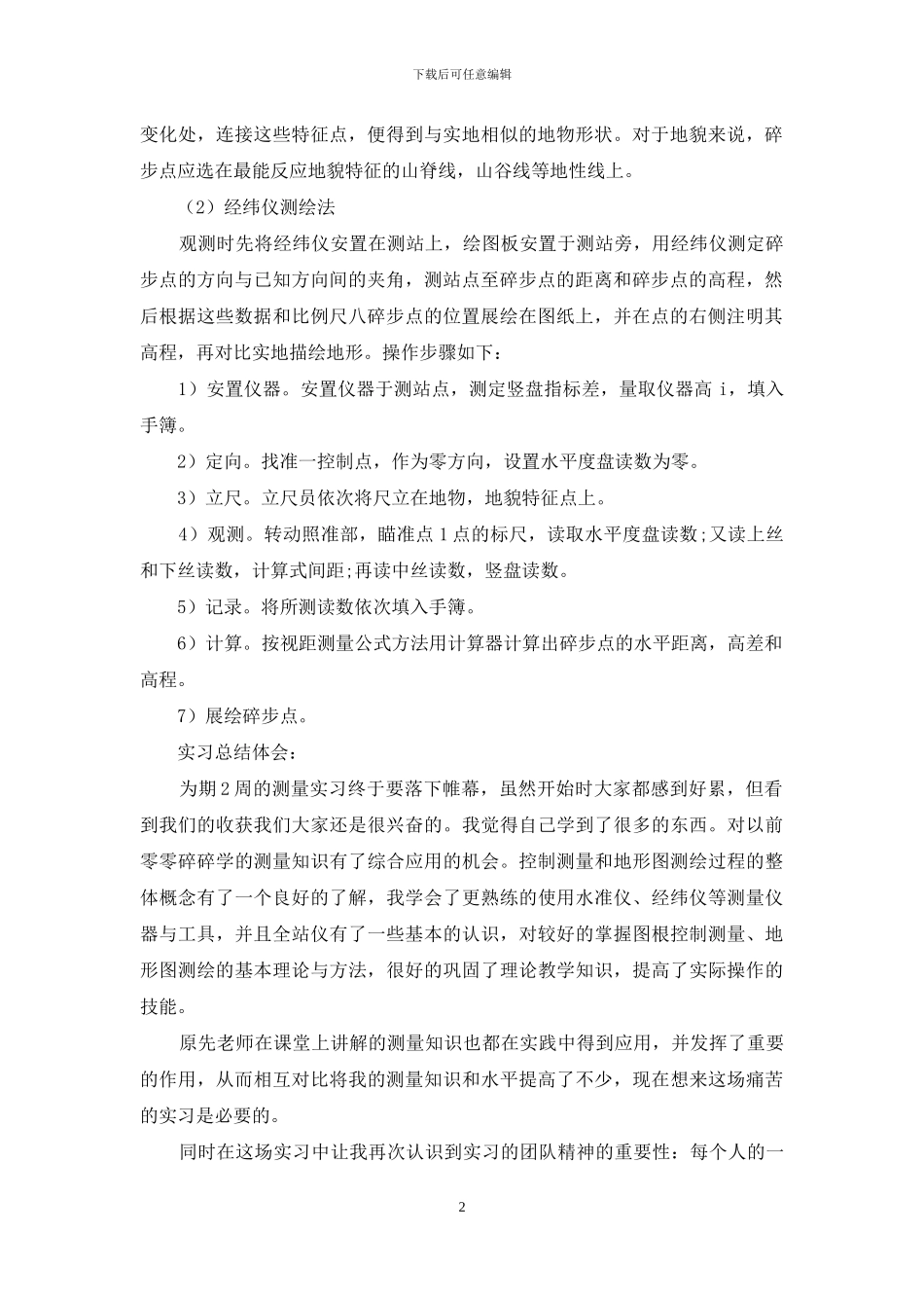 关于工程测量实习报告模板汇总10篇_第2页