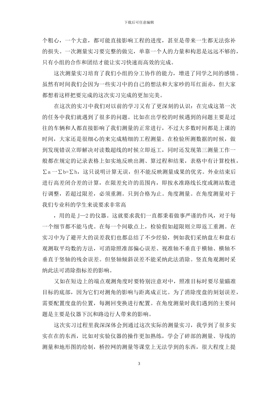 关于工程测量实习报告模板汇总10篇_第3页