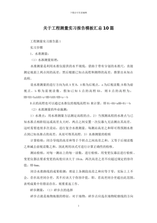 关于工程测量实习报告模板汇总10篇