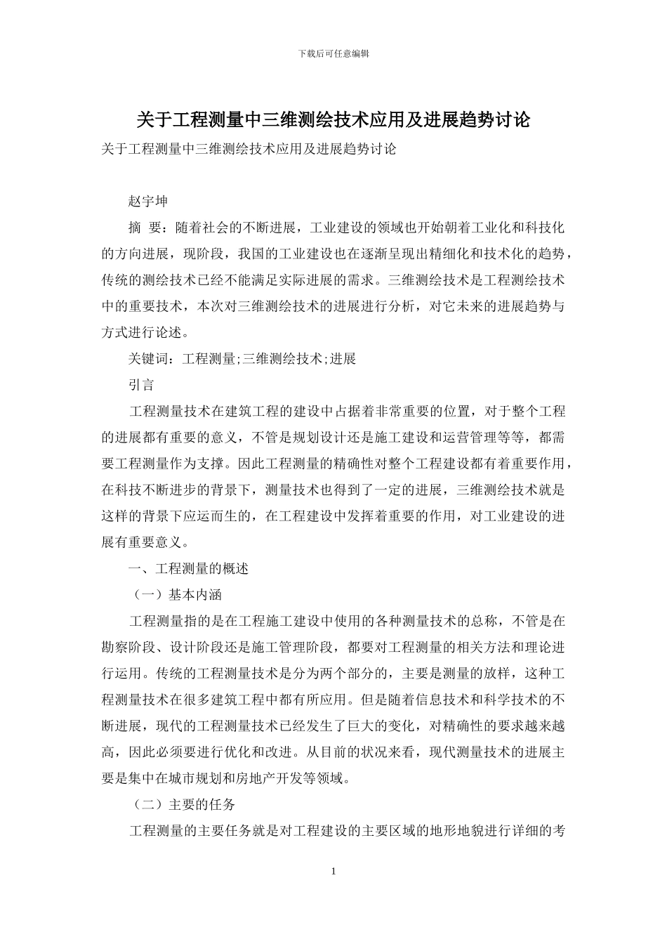 关于工程测量中三维测绘技术应用及发展趋势研究_第1页