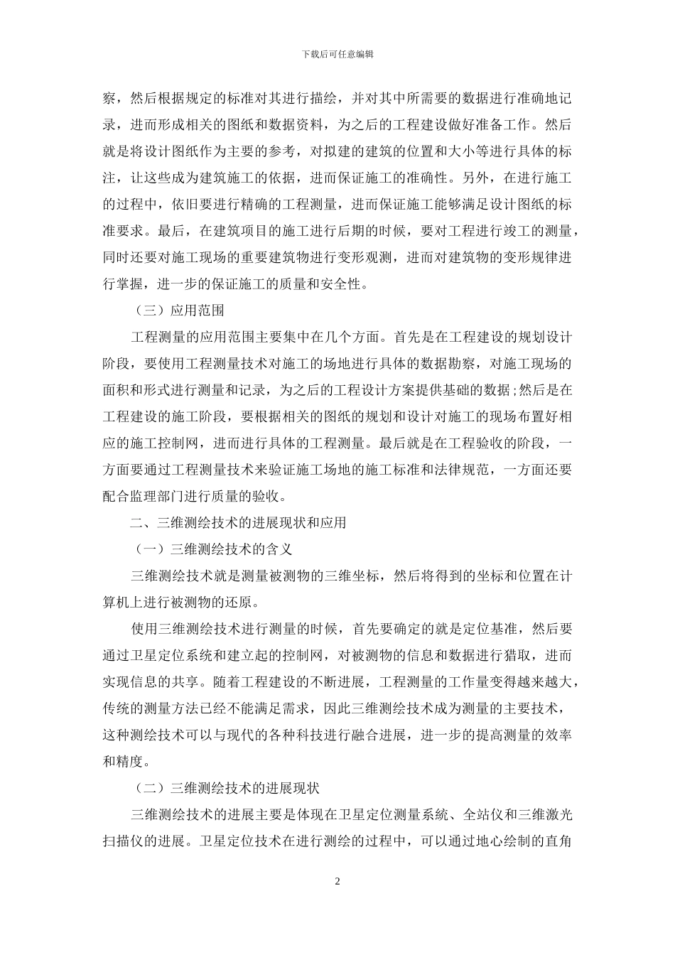 关于工程测量中三维测绘技术应用及发展趋势研究_第2页